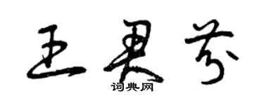 曾庆福王君芬草书个性签名怎么写