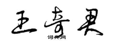 曾庆福王奇君草书个性签名怎么写