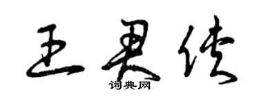 曾庆福王君侠草书个性签名怎么写