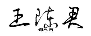 曾庆福王陈君草书个性签名怎么写