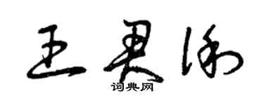 曾庆福王君俐草书个性签名怎么写