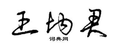 曾庆福王均君草书个性签名怎么写