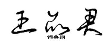 曾庆福王品君草书个性签名怎么写