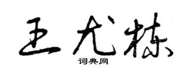 曾庆福王尤栋草书个性签名怎么写