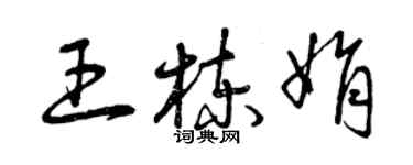 曾庆福王栋娟草书个性签名怎么写