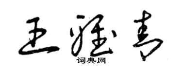 曾庆福王雅青草书个性签名怎么写