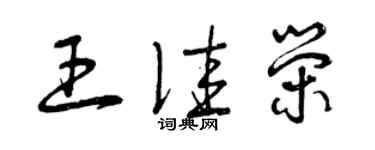 曾庆福王佳荣草书个性签名怎么写
