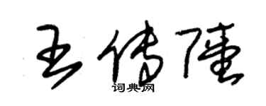 朱锡荣王传陆草书个性签名怎么写
