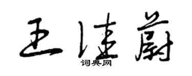 曾庆福王佳蔚草书个性签名怎么写