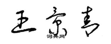 曾庆福王景青草书个性签名怎么写