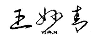 曾庆福王妙青草书个性签名怎么写