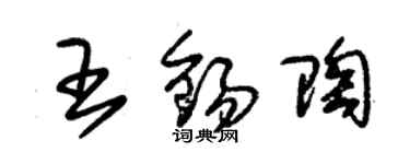 朱锡荣王锡陶草书个性签名怎么写