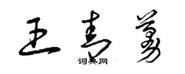 曾庆福王青蔓草书个性签名怎么写
