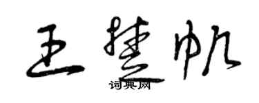 曾庆福王楚帆草书个性签名怎么写