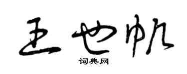 曾庆福王也帆草书个性签名怎么写