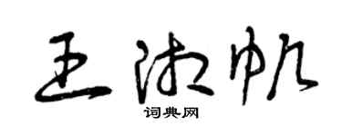 曾庆福王湘帆草书个性签名怎么写