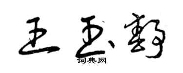 曾庆福王玉静草书个性签名怎么写
