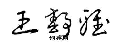 曾庆福王静雅草书个性签名怎么写