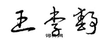 曾庆福王李静草书个性签名怎么写