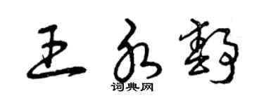 曾庆福王水静草书个性签名怎么写