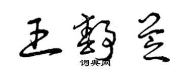 曾庆福王静芝草书个性签名怎么写