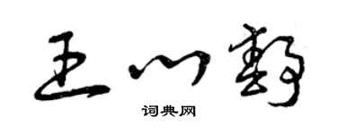 曾庆福王心静草书个性签名怎么写