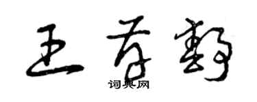 曾庆福王存静草书个性签名怎么写