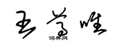朱锡荣王尊唯草书个性签名怎么写