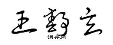 曾庆福王静玄草书个性签名怎么写