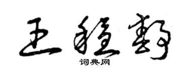 曾庆福王稳静草书个性签名怎么写