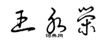 曾庆福王水荣草书个性签名怎么写