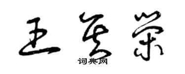 曾庆福王其荣草书个性签名怎么写