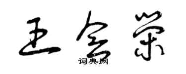 曾庆福王会荣草书个性签名怎么写