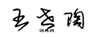朱锡荣王世陶草书个性签名怎么写
