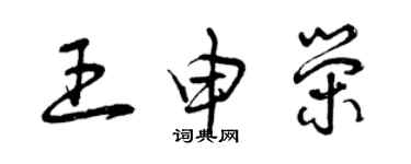 曾庆福王申荣草书个性签名怎么写
