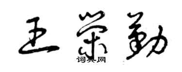 曾庆福王荣勤草书个性签名怎么写