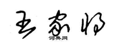 朱锡荣王家将草书个性签名怎么写