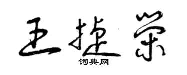 曾庆福王捷荣草书个性签名怎么写