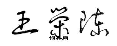 曾庆福王荣陈草书个性签名怎么写