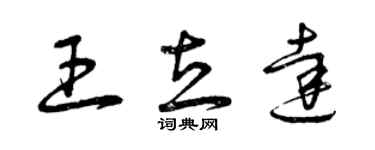 曾庆福王立达草书个性签名怎么写