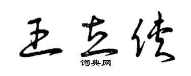 曾庆福王立侠草书个性签名怎么写