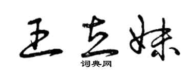 曾庆福王立妹草书个性签名怎么写