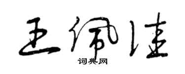 曾庆福王佩佳草书个性签名怎么写
