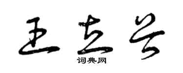 曾庆福王立谷草书个性签名怎么写