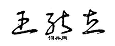 曾庆福王能立草书个性签名怎么写