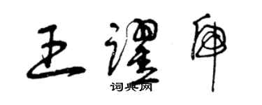 曾庆福王跃虎草书个性签名怎么写