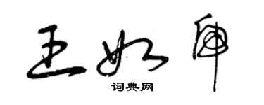 曾庆福王如虎草书个性签名怎么写