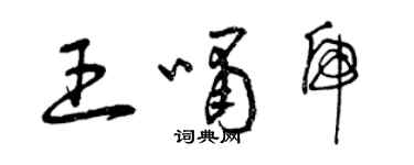 曾庆福王啸虎草书个性签名怎么写