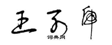曾庆福王列虎草书个性签名怎么写