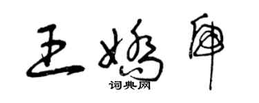 曾庆福王娇虎草书个性签名怎么写